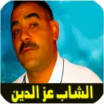 اغاني الشاب عزدين بدون انترنت Icon