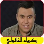أغاني زكرياء الغفولي بدون نت Icon