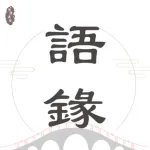 語錄迷 - 每日金句，激勵人心，助您成長 Icon