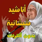 اناشيد شيشانية و ألبانية Icon