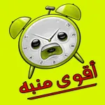 أقوى أصوات المنبه Icon