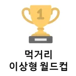 먹거리 이상형 월드컵 Icon