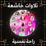 موسوعة تلاوات خاشعة مريح للنفس Icon