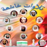 موسوعة تلاوات خاشعة بدون نت Icon