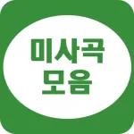 미사곡 모음 - 카톨릭 성가 Icon