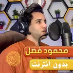 محمود فضل القران كريم بدون نت Icon