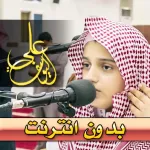 علي اليوسف قران الكريم بدون نت Icon