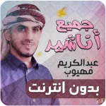 عبدالكريم مهيوب اناشيد بدون نت Icon