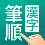 筆順（ひつじゅん）漢字辞典 Icon