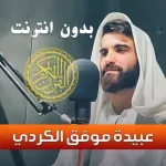 عبيدة موفق القران كريم بدون نت Icon