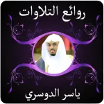 روائع التلاوات ياسر الدوسري Icon