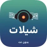 شيلات بدون نت Icon