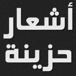 شعر حزين عن ألم الحب والفراق Icon