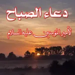 دعاء الصباح | بدون نت Icon