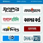 All Newspapers - সংবাদপত্র Icon