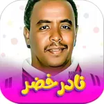 جميع اغاني نادر خضر بدون نت Icon