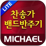 미가엘 찬양 반주기 시험판 ( 새찬송가/통일찬송가 ) Icon