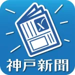 神戸新聞 紙面ビューワー Icon