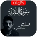 سورة البقرة اسلام صبحي بدون نت Icon