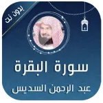 سورة البقرة - السديس بدون نت Icon