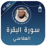 سورة البقرة بصوت العفاسي كاملة Icon