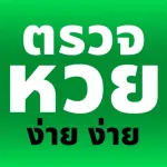 ตรวจหวย ง่าย ง่าย Icon
