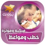 خطب مؤثرة ومواعظ مبكية بدون نت Icon