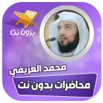 محاضرات محمد العريفي كاملة Icon