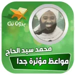 محمد سيد حاج محاضرات بدون نت Icon
