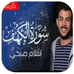 سورة الكهف بصوت اسلام صبحي Icon