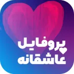 پروفایل ساز - عکس نوشته ساز Icon