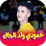 اغاني حمودي ود الجاك 2025 Icon