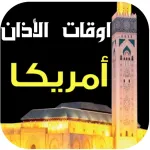 مواقيت الصلاة و الآذان أمريكا Icon