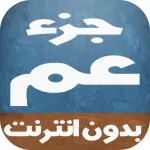 جزء عم للأطفال - بدون أنترنت Icon
