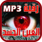 حصن نفسك - رقية الحسد و العين Icon