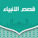 جميع قصص الانبياء Icon