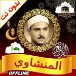 Al Minshawi Full Quran Offline Icon