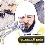 المعيقلي تحفيظ القران بدون نت Icon