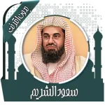 قرأن كامل سعود الشريم بدون نت Icon
