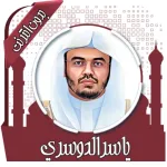 قرأن كامل ياسرالدوسري بدون نت Icon