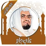 قرأن كامل علي جابر بدون نت Icon