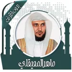 قرأن كامل ماهرالمعيقلي بدون نت Icon