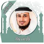 قرأن كامل فارس عباد بدون نت Icon