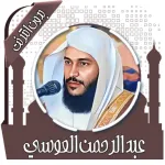 قرآن عبد الرحمن العوسي بدون نت Icon