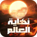 نهاية العالم Icon