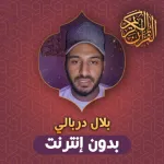 Bilal Darbali Quran Offline Icon