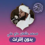 محمد عثمان حاج قران بدون نت Icon