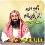 نبيل العوضي قصص الانبياء Icon