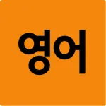 왕초보 생활영어 Icon