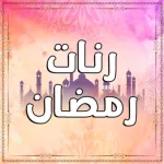 رنات رمضان بدون انترنت Icon